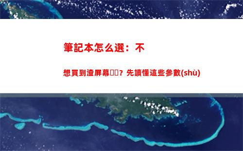 筆記本怎么選：不想買到渣屏幕？先讀懂這些參數(shù)(筆記本內(nèi)存條怎么選)